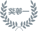 広東省科学技術進歩賞1等賞です」